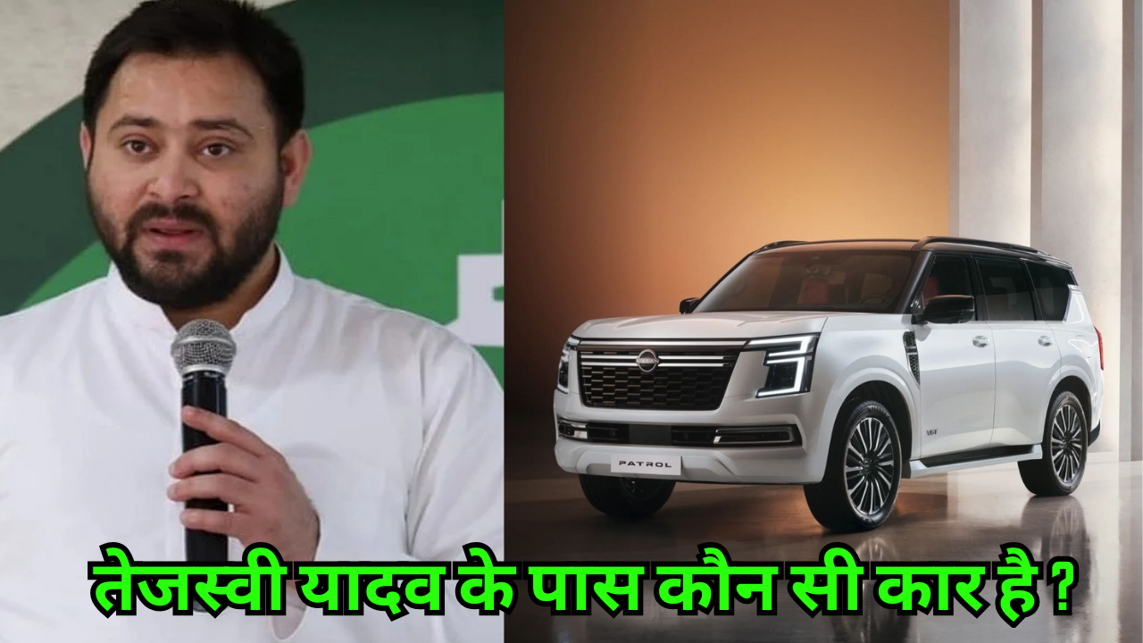 तेजस्वी यादव के पास कौन सी कार है ?
